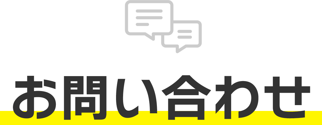 お問い合わせ