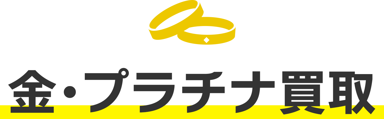 金・プラチナ買取