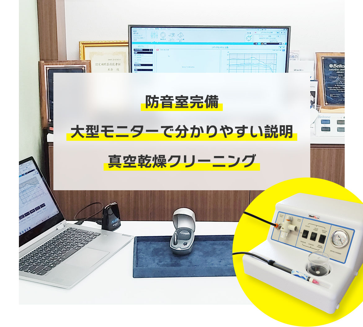 防音室完備大型モニターで分かりやすい説明真空乾燥クリーニング