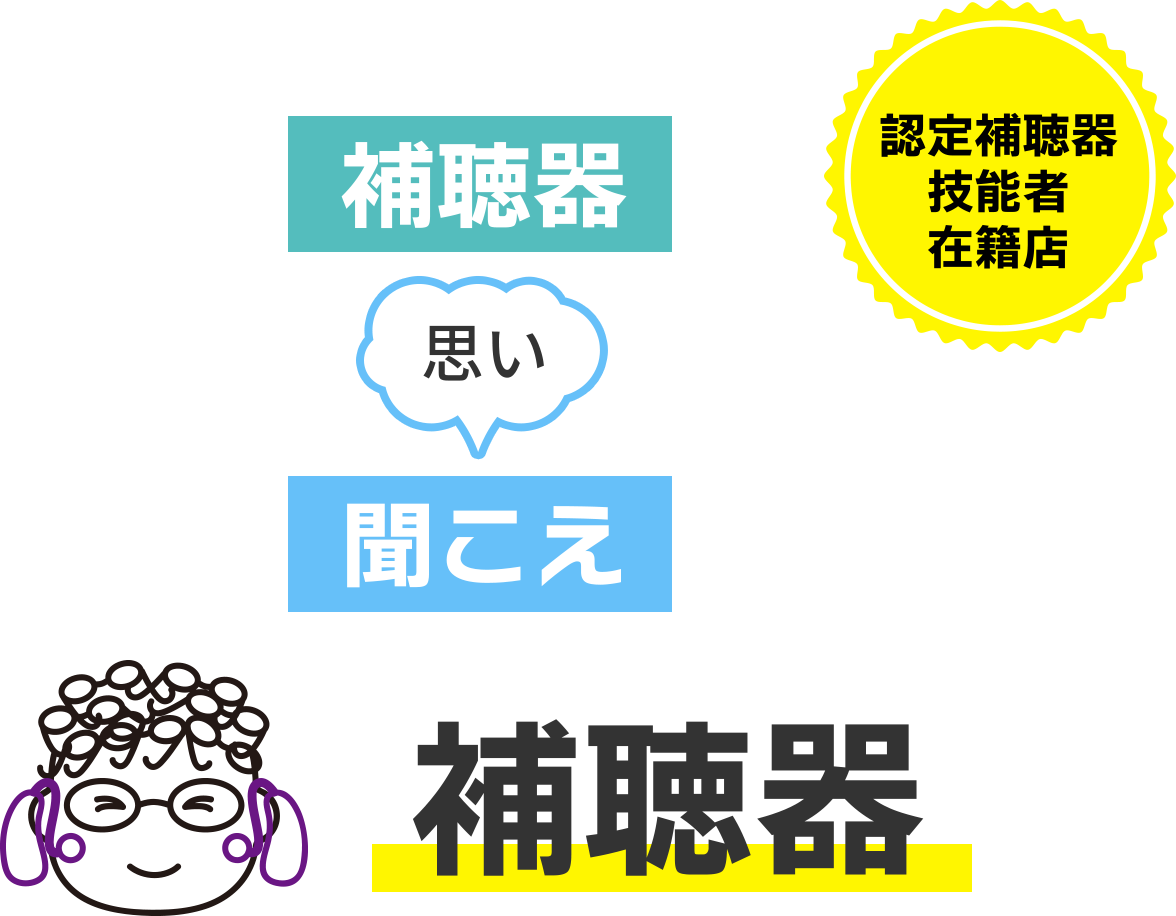 補聴器。認定補聴器技能者在籍店