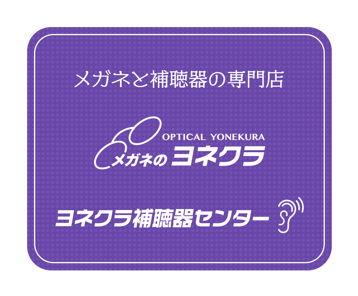 メガネと補聴器の専門店「メガネのヨネクラ」