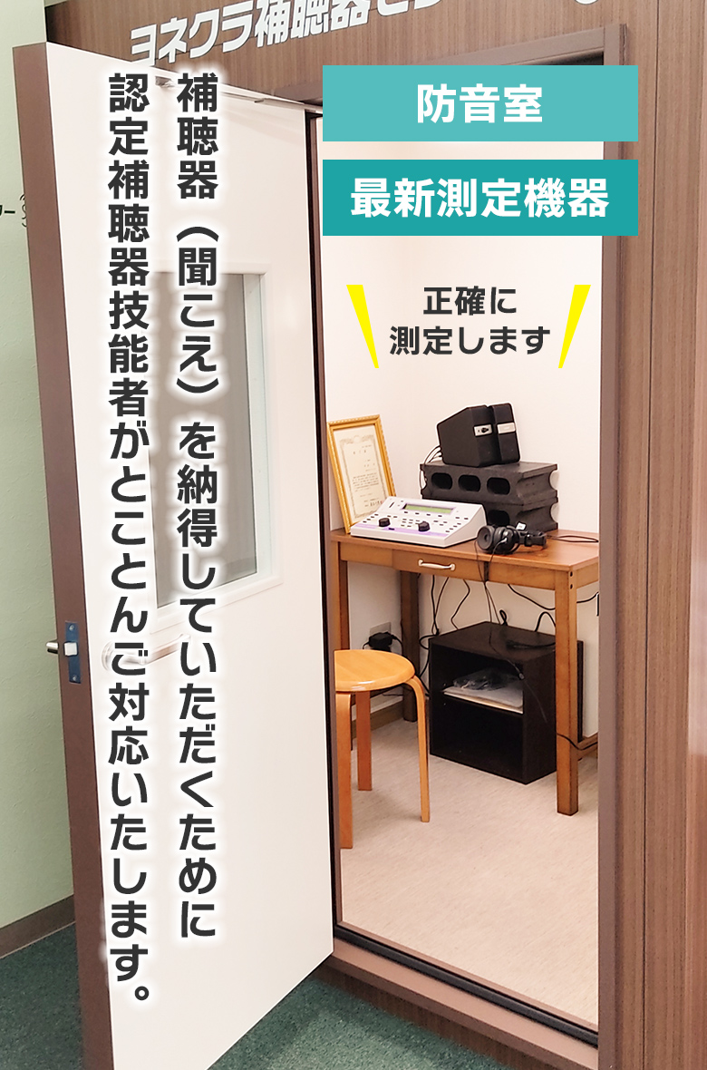 補聴器(聞こえ)を納得していただくために認定補聴器技能者がとことんご対応いたします。